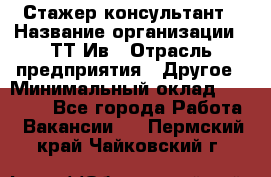 Стажер-консультант › Название организации ­ ТТ-Ив › Отрасль предприятия ­ Другое › Минимальный оклад ­ 27 000 - Все города Работа » Вакансии   . Пермский край,Чайковский г.